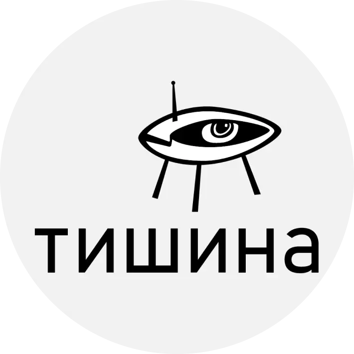 тишина